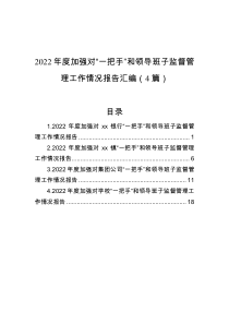 2022年度加强对一把手和领导班子监督管理工作情况报告汇编4篇