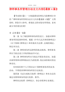 律师事务所管理办法全文内容【最新4篇】