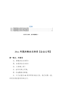 迎国庆晚会主持词范文3篇