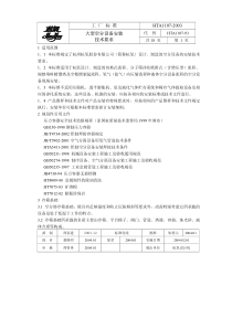 HTA1107-2003大型空分设备安装技术要求