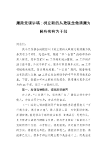 廉政党课讲稿树立新的从政观念做清廉为民务实有为干部