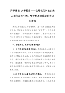 严于律己实干担当在局机关科室负责人如何发挥中流骨干作用交流研讨会上的发言