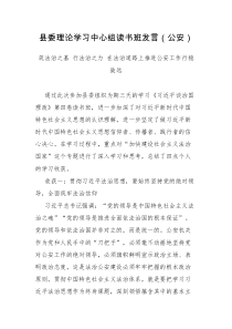 县委理论学习中心组读书班发言公安