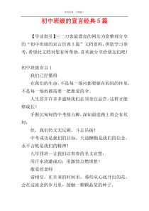 初中班级的宣言经典5篇