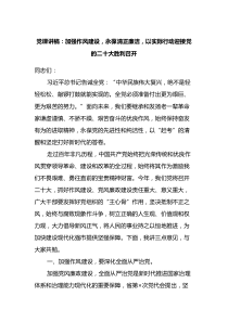 二十大党课讲稿加强作风建设永葆清正廉洁以实际行动迎接党的二十大胜利召开