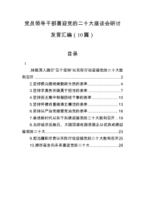 党员领导干部喜迎党的二十大座谈会研讨发言汇编10篇