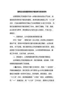 国有企业加强领导班子建设研讨发言材料