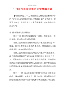 广州市水务管理条例全文精编3篇