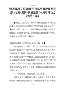 2022年度庆祝建国70周年主题教育系列活动方案(案例)庆祝建国70周年活动方【优秀4篇】