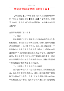 学会计的职业规划【参考5篇】