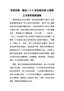 党课讲稿喜迎二十大奋进新征程让理想之光照亮强国道路