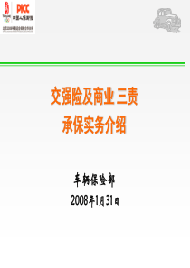 培训车险费率调整及承保实务介绍