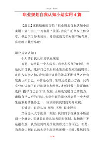 职业规划自我认知小结实用4篇