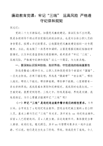 廉政党课牢记三线远离风险严格遵守纪律和规矩筑牢防线划好界线守住底线党风廉政建设廉洁教育党课讲稿