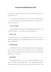 培训过程中如何创建有效的学习氛围