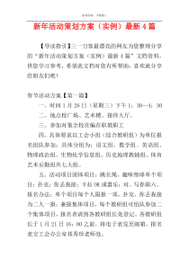 新年活动策划方案（实例）最新4篇