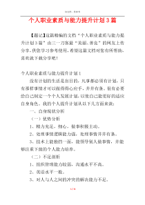 个人职业素质与能力提升计划3篇