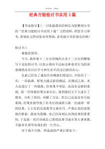 经典万能检讨书实用3篇