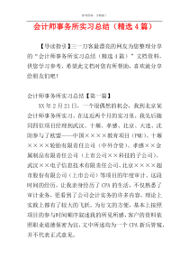 会计师事务所实习总结（精选4篇）