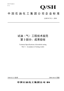 QSH 0178.3-2008 试油(气)工程技术规范 第3部分：成果验收