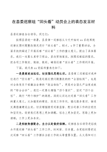 在县委巡察组回头看动员会上的表态发言材料