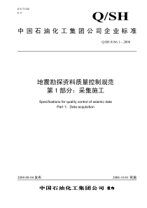 QSH 0186.1-2008 地震勘探资料质量控制规范 第1部分：采集施工