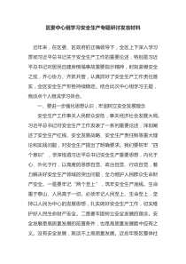 区委中心组学习安全生产专题研讨发言材料