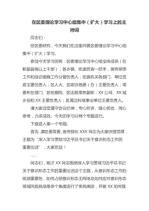 在区委理论学习中心组集中扩大学习上的主持词