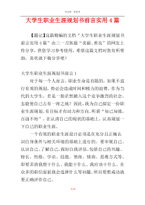 大学生职业生涯规划书前言实用4篇