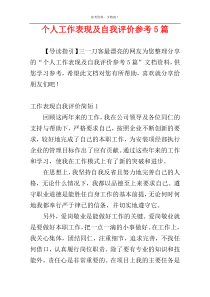 个人工作表现及自我评价参考5篇