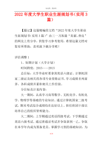 2022年度大学生职业生涯规划书（实用3篇）