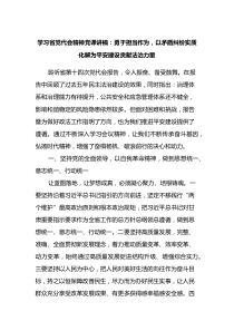 学习省党代会精神党课讲稿勇于担当作为以矛盾纠纷实质化解为平安建设贡献法治力量