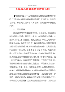 五年级心理健康教育教案范例