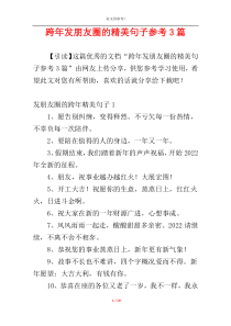 跨年发朋友圈的精美句子参考3篇