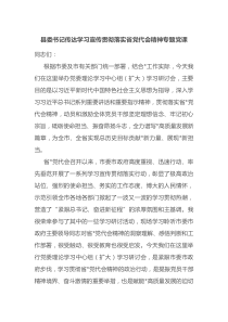 县委书记传达学习宣传贯彻落实省党代会精神专题党课