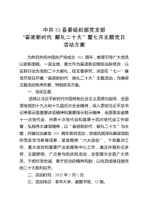 中共XX县委组织部党支部奋进新时代献礼二十大暨七月主题党日活动方案