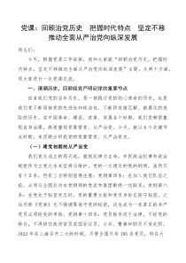 纪律党课回顾治党历史把握时代特点坚定不移推动全面从严治党向纵深发展党课讲稿