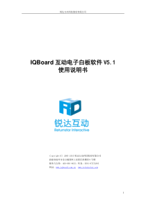 IQBoard互动电子白板软件V51使用说明书130108