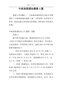 中秋放假通知最新4篇