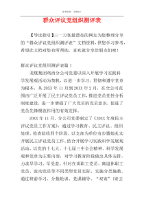 群众评议党组织测评表