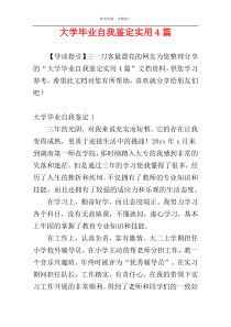 大学毕业自我鉴定实用4篇