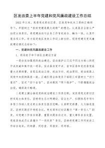 区发改委上半年党建和党风廉政建设工作总结