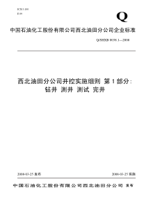 QSHXB 0038.1-2008 西北油田分公司井控实施细则 第1部分：钻井 测井 测试 完井