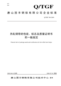 QTGF300-2009 热轧钢带的包装、标志及质量证明书的一般规定