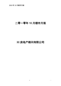 XXXX年10月武汉市房地产市场月报_37页_浦江筑城