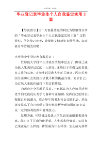 毕业登记表毕业生个人自我鉴定实用3篇