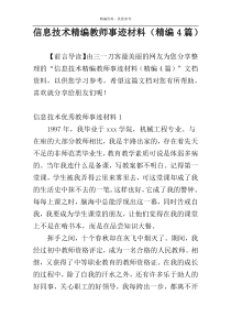 信息技术精编教师事迹材料（精编4篇）