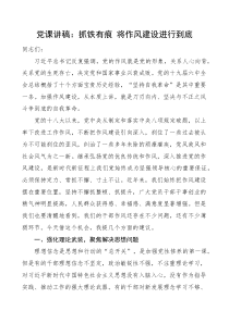 党课抓铁有痕将作风建设进行到底党课讲稿