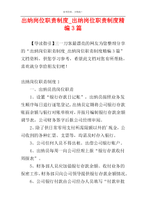 出纳岗位职责制度_出纳岗位职责制度精编3篇