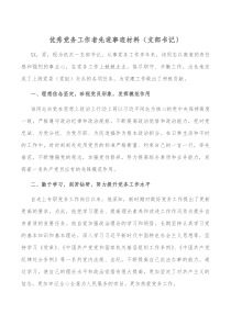 优秀党务工作者先进事迹材料支部书记